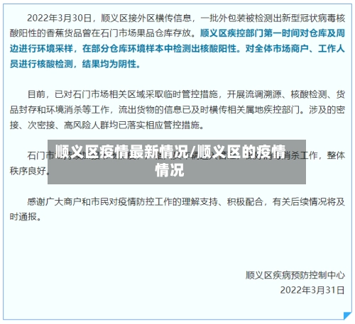 顺义区疫情最新情况/顺义区的疫情情况-第3张图片