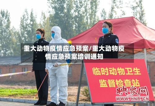 重大动物疫情应急预案/重大动物疫情应急预案培训通知-第2张图片