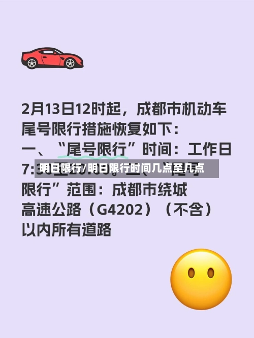 明日限行/明日限行时间几点至几点-第2张图片