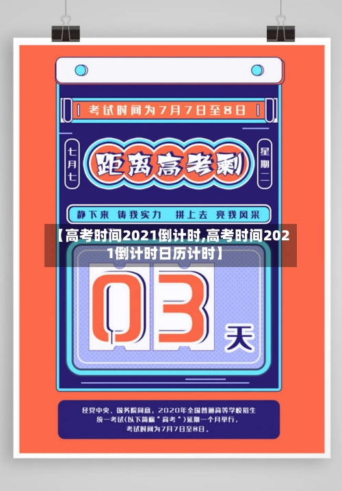 【高考时间2021倒计时,高考时间2021倒计时日历计时】-第2张图片