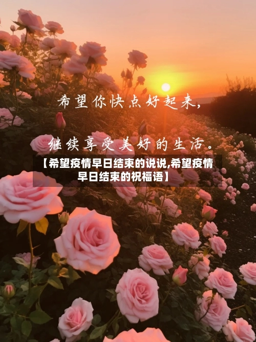 【希望疫情早日结束的说说,希望疫情早日结束的祝福语】-第2张图片