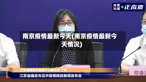 南京疫情最新今天(南京疫情最新今天情况)-第2张图片
