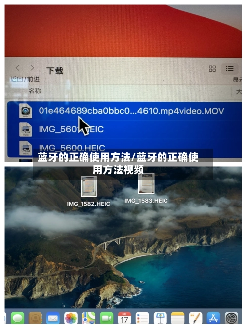 蓝牙的正确使用方法/蓝牙的正确使用方法视频
