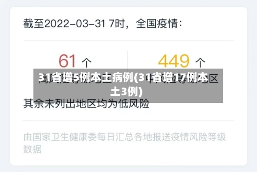 31省增5例本土病例(31省增17例本土3例)-第2张图片