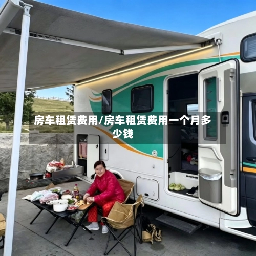 房车租赁费用/房车租赁费用一个月多少钱