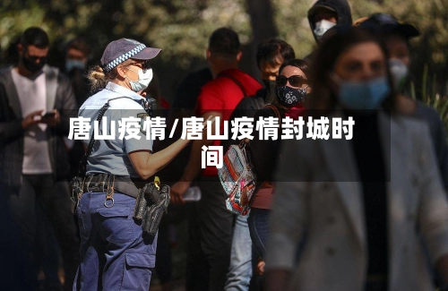 唐山疫情/唐山疫情封城时间-第3张图片