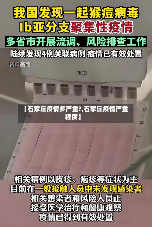 【石家庄疫情多严重?,石家庄疫情严重程度】
