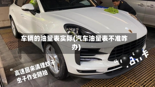 车辆的油量表实际(汽车油量表不准咋办)-第2张图片