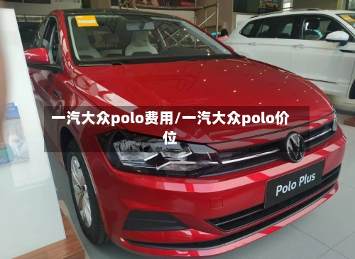 一汽大众polo费用/一汽大众polo价位