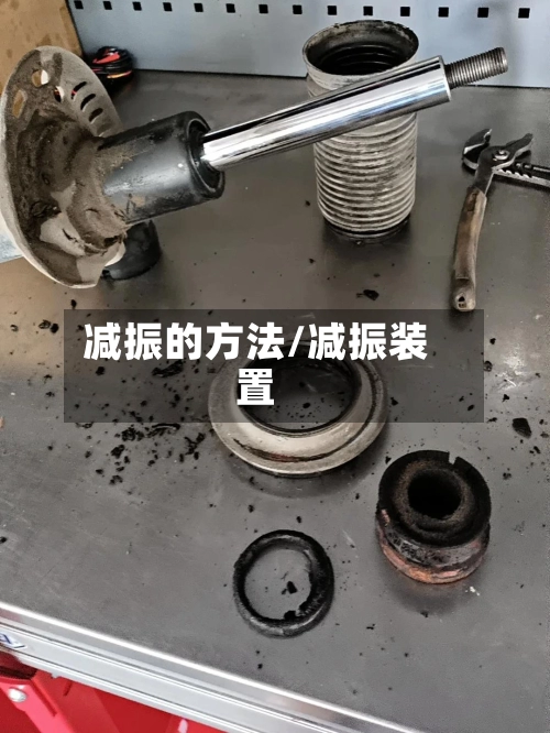 减振的方法/减振装置-第3张图片