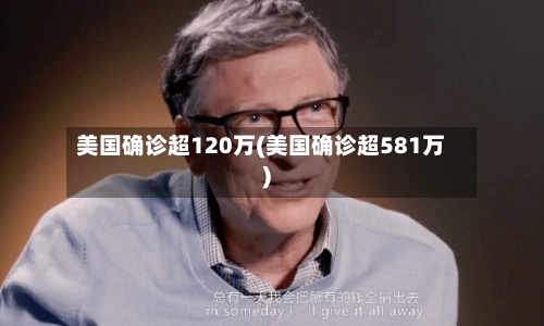 美国确诊超120万(美国确诊超581万)