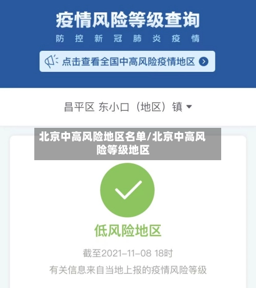 北京中高风险地区名单/北京中高风险等级地区-第2张图片