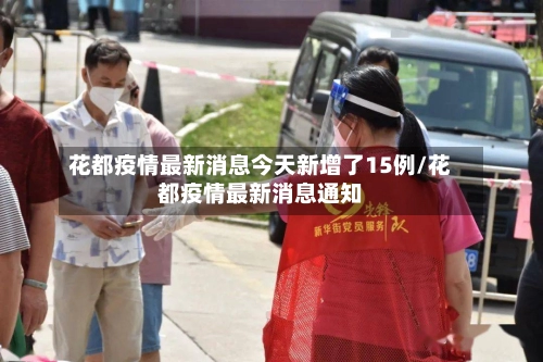 花都疫情最新消息今天新增了15例/花都疫情最新消息通知-第2张图片