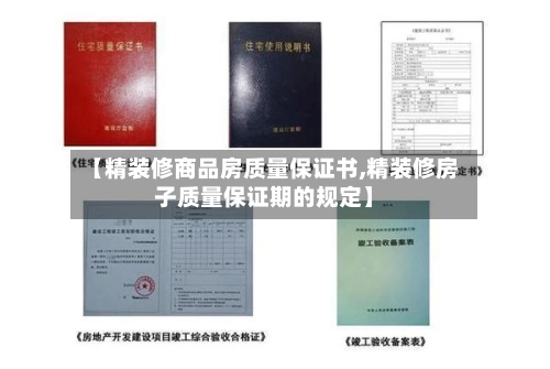 【精装修商品房质量保证书,精装修房子质量保证期的规定】-第2张图片