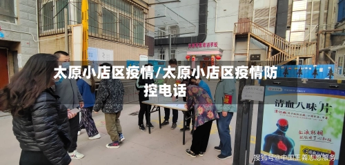 太原小店区疫情/太原小店区疫情防控电话
