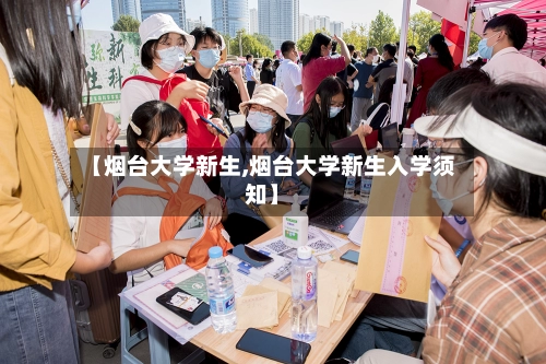 【烟台大学新生,烟台大学新生入学须知】-第2张图片