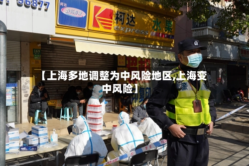 【上海多地调整为中风险地区,上海变中风险】