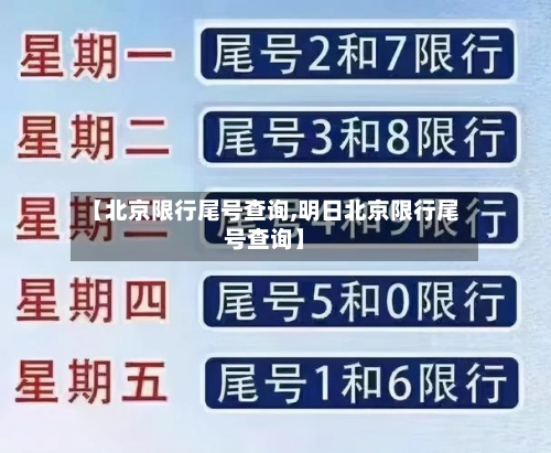 【北京限行尾号查询,明日北京限行尾号查询】