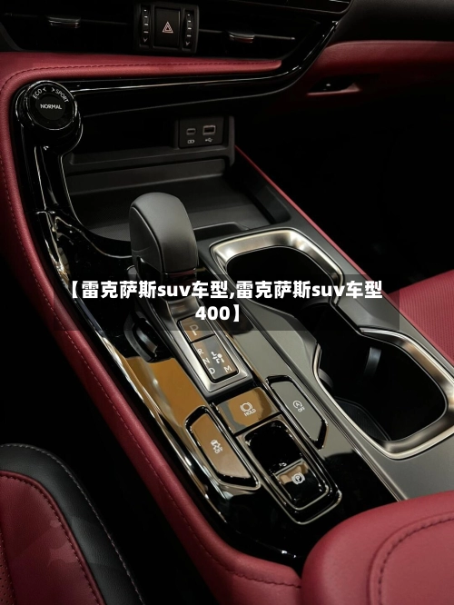【雷克萨斯suv车型,雷克萨斯suv车型400】-第2张图片