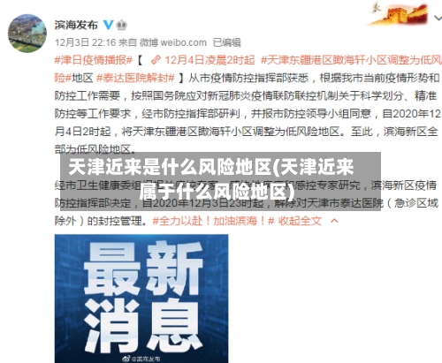 天津近来是什么风险地区(天津近来属于什么风险地区)-第3张图片