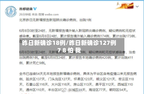 昨日新确诊18例/昨日新确诊127例7 8 怕 我