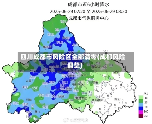 四川成都市风险区全部清零(成都风险调整)