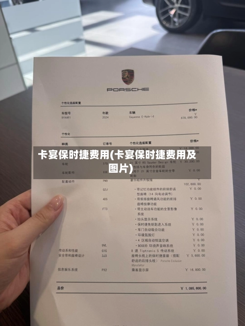 卡宴保时捷费用(卡宴保时捷费用及图片)-第3张图片