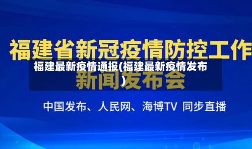 福建最新疫情通报(福建最新疫情发布)
