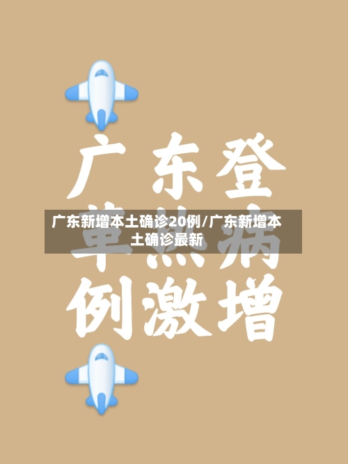 广东新增本土确诊20例/广东新增本土确诊最新-第3张图片