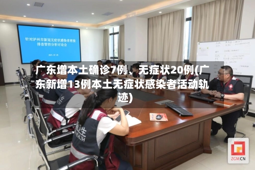 广东增本土确诊7例、无症状20例(广东新增13例本土无症状感染者活动轨迹)-第3张图片