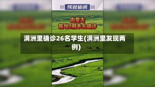 满洲里确诊26名学生(满洲里发现两例)-第2张图片