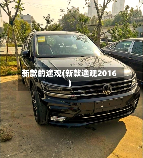 新款的途观(新款途观2016)-第3张图片
