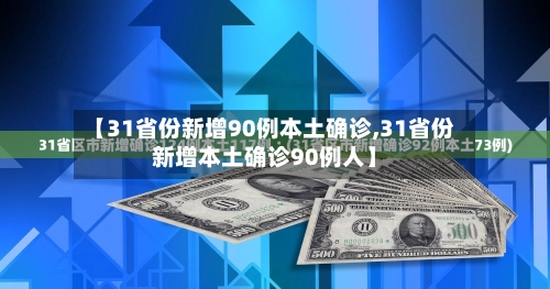 【31省份新增90例本土确诊,31省份新增本土确诊90例人】-第2张图片