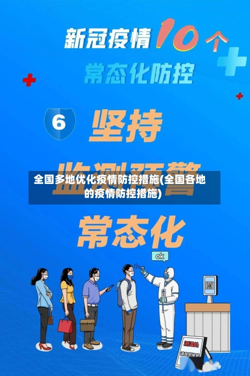全国多地优化疫情防控措施(全国各地的疫情防控措施)