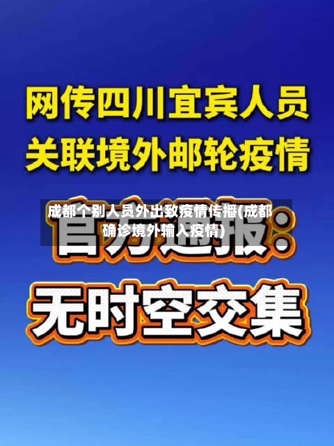 成都个别人员外出致疫情传播(成都确诊境外输入疫情)