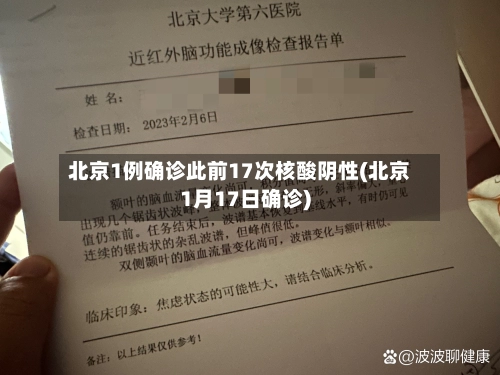 北京1例确诊此前17次核酸阴性(北京1月17日确诊)-第2张图片