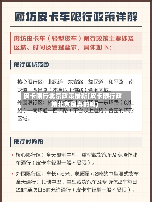 皮卡限行北京政策最新(皮卡限行政策北京是真的吗)-第3张图片