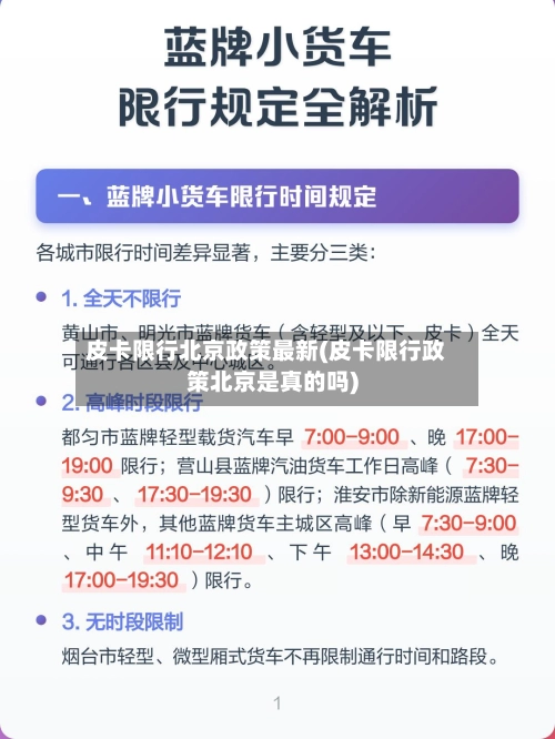 皮卡限行北京政策最新(皮卡限行政策北京是真的吗)-第2张图片