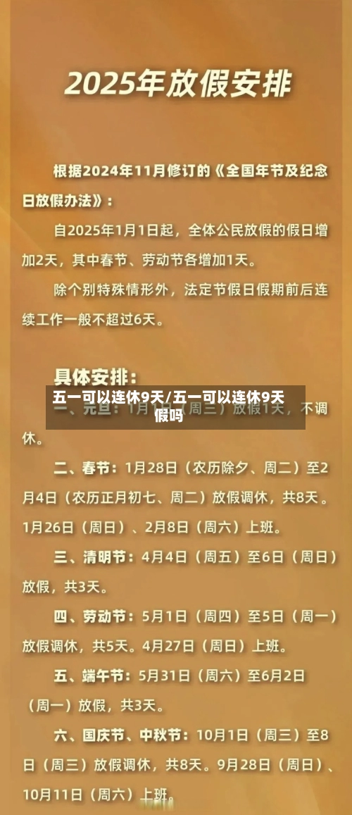 五一可以连休9天/五一可以连休9天假吗