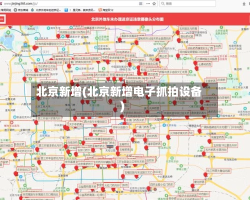 北京新增(北京新增电子抓拍设备)-第2张图片