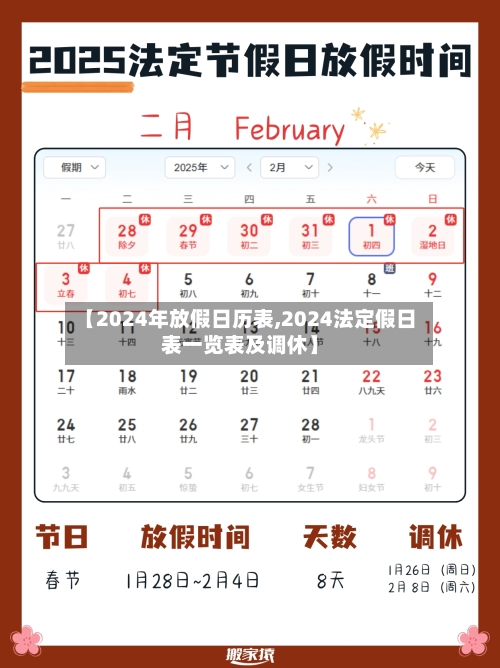 【2024年放假日历表,2024法定假日表一览表及调休】-第3张图片