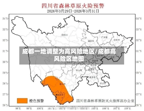成都一地调整为高风险地区/成都高风险区地图