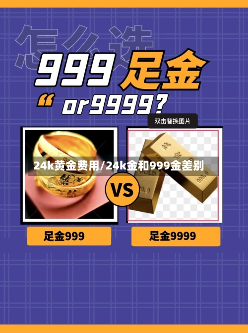 24k黄金费用/24k金和999金差别