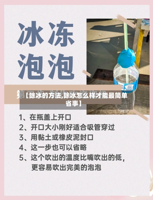 【除冰的方法,除冰怎么样才能最简单省事】