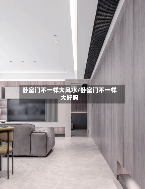 卧室门不一样大风水/卧室门不一样大好吗
