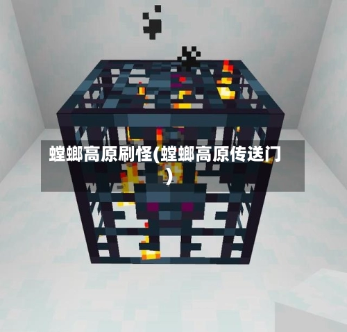 螳螂高原刷怪(螳螂高原传送门)-第2张图片