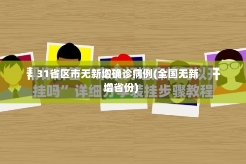 31省区市无新增确诊病例(全国无新增省份)-第2张图片