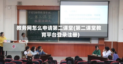 教务网怎么申请第二课堂(第二课堂教育平台登录注册)