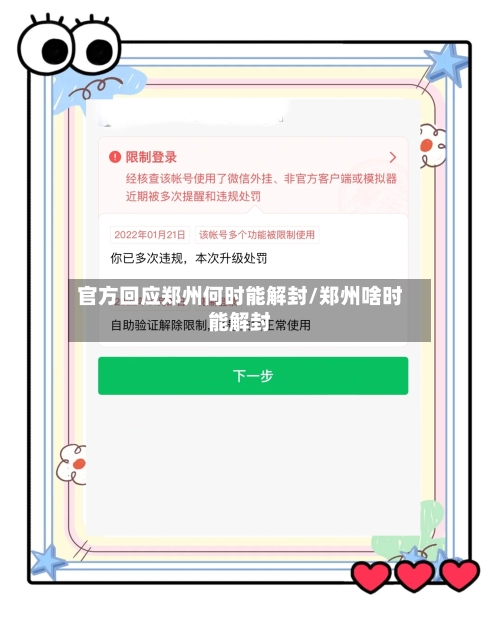 官方回应郑州何时能解封/郑州啥时能解封