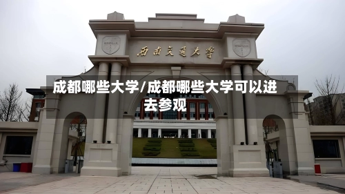 成都哪些大学/成都哪些大学可以进去参观-第3张图片